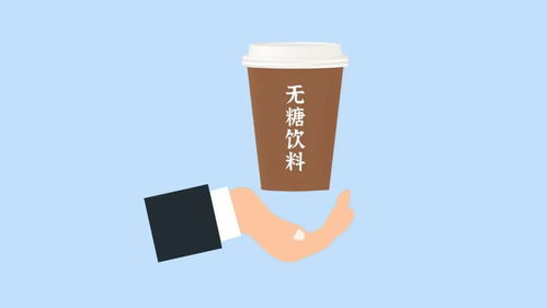 无糖饮料与预包装食品 糖尿病人能否享用的真相
